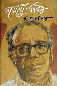 হুমায়ুন কবির জন্মশতবর্ষ স্মরণ