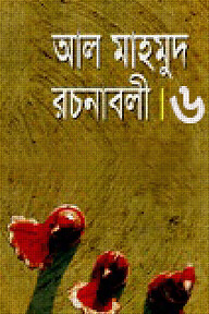 রচনাবলী-৬
