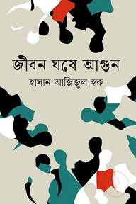 জীবন ঘষে আগুন