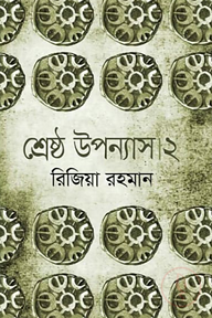 শ্রেষ্ঠ উপন্যাস ২