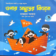 ওপার সমুদ্রের কিস্সা