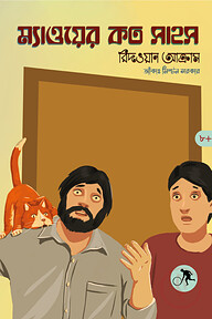 ম্যাওয়ের কত সাহস