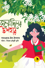 জন্মদিনের উপহার