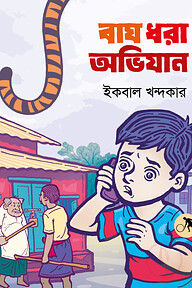 বাঘ ধরা অভিযান