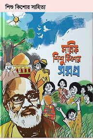 মল্লিক শিশু কিশোর সমগ্র