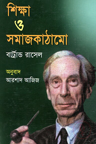 শিক্ষা ও সমাজ কাঠামো