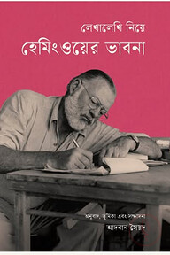 লেখালেখি নিয়ে হেমিংওয়ের ভাবনা