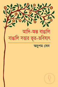 আদি-অন্ত বাঙালি বাঙালি সত্তার ভূত-ভবিষ্যৎ
