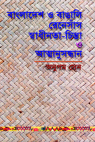 বাংলাদেশ ও বাঙালি রেনেসাঁস, স্বাধীনতা চিন্তা ও আত্মানুসন্ধান