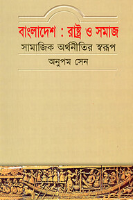 বাংলাদেশ: রাষ্ট্র ও সমাজ (সামাজিক অর্থনীতির স্বরূপ)