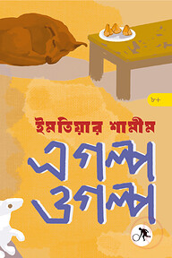 এ গল্প ও গল্প