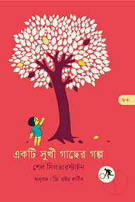 একটি সুখী গাছের গল্প