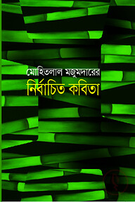 মোহিতলাল মজুমদারের নির্বাচিত কবিতা