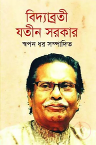 বিদ্যাব্রতী যতীন সরকার