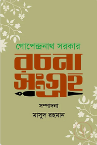 রচনা সংগ্রহ