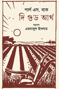 দি গুড আর্থ