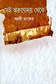 সেই অরুণোদয় থেকে