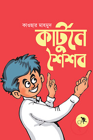 কার্টুনে শৈশব