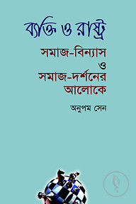 ব্যক্তি ও রাষ্ট্র : সমাজ-বিন্যাস ও সমাজ-দর্শনের আলোকে