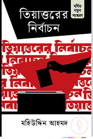 তিয়াত্তরের নির্বাচন