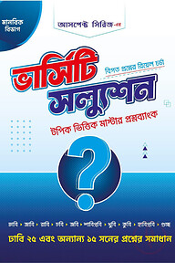 ভার্সিটি স্যলুশন (মাস্টার প্রশ্নব্যাংক - মানবিক)