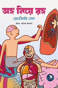 অঙ্গ নিয়ে রঙ্গ