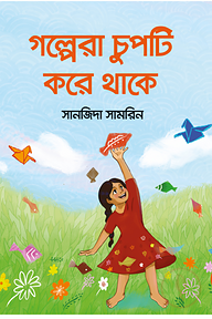গল্পেরা চুপটি করে থাকে