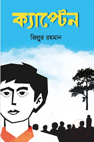 ক্যাপ্টেন