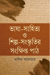 ভাষা-সাহিত্য ও শিল্প-সংস্কৃতির সংক্ষিপ্ত পাঠ
