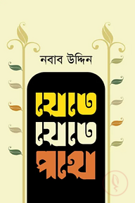 যেতে যেতে পথে