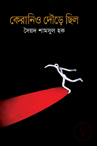 কেরানিও দৌড়ে ছিলো