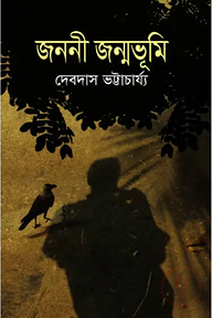জননী জন্মভূমি