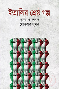 ইতালির শ্রেষ্ঠ গল্প