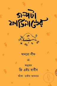 গল্পটা ফার্ডিনান্ডের