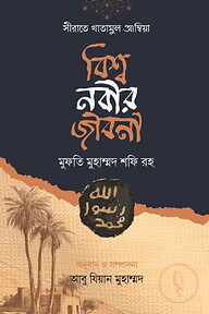 সীরাতে খাতামুল আম্বিয়া বিশ্ব নবীর জীবনী