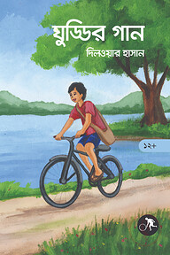 ঘুড্ডির গান