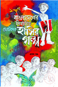 বাংলাদেশের নির্বাচিত ছোটদের হাসির গল্প - প্রথম খণ্ড