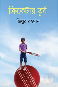 ক্রিকেটার তূর্য
