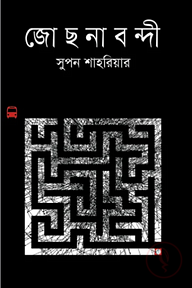 জোছনাবন্দী