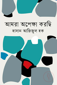 আমরা অপেক্ষা করছি