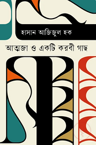 আত্মজা ও একটি করবী গাছ