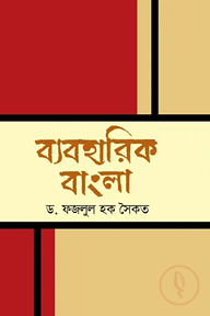 ব্যবহারিক বাংলা