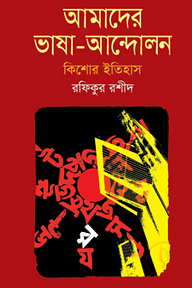 আমাদের ভাষা-আন্দোলন : কিশোর ইতিহাস