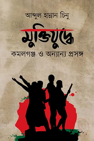 মুক্তিযুদ্ধে কমলগঞ্জ ও অন্যান্য প্রসঙ্গ