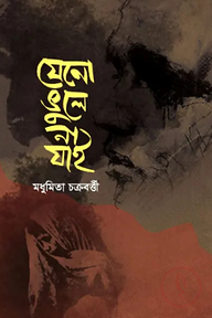 যেনো ভুলে না যাই