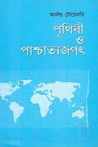 পৃথিবী ও পাশ্চাত্যজগৎ