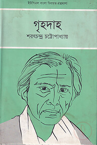 গৃহদাহ