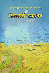 ইউরোপীয় চিত্রকলায় ইম্প্রেশনিজম ও ভিনসেন্ট ভ্যানগখ