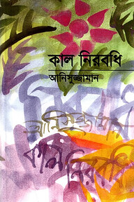 কাল নিরবধি