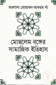 মোছলেম বঙ্গের সামাজিক ইতিহাস